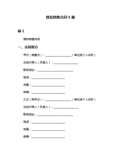 煤炭销售合同5篇