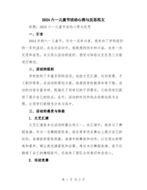 2024六一儿童节活动心得与反思范文