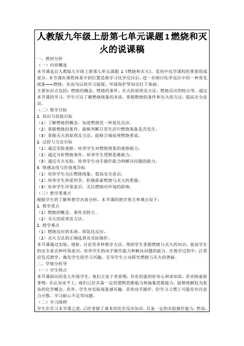人教版九年级上册第七单元课题1燃烧和灭火的说课稿