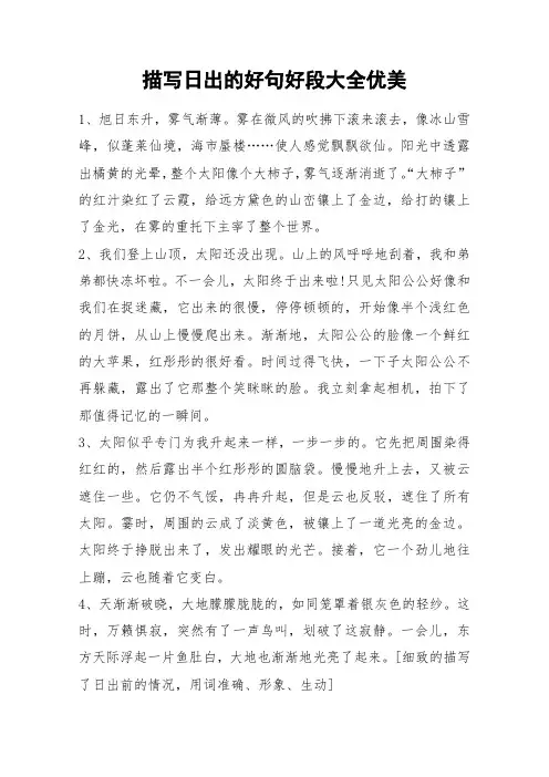 描写日出的好句好段大全优美_作文