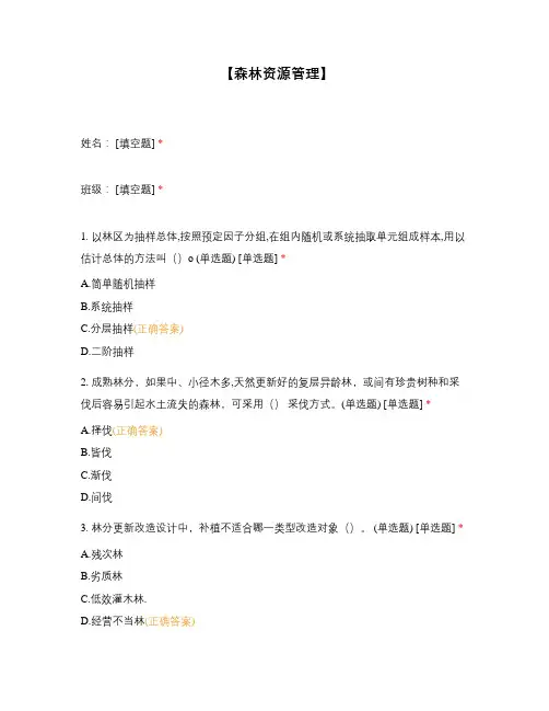 【森林资源管理】