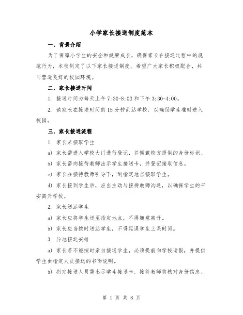 小学家长接送制度范本(3篇)