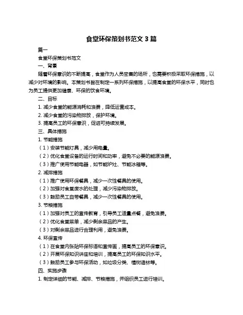 食堂环保策划书范文3篇