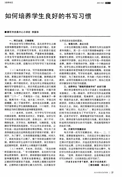 如何培养学生良好的书写习惯