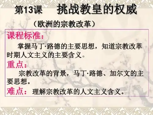 岳麓书社版高中历史必修三3.13《挑战教皇的权威》 课件(31张)(共31张PPT)