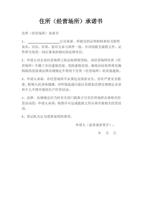 住所(经营场所)承诺书