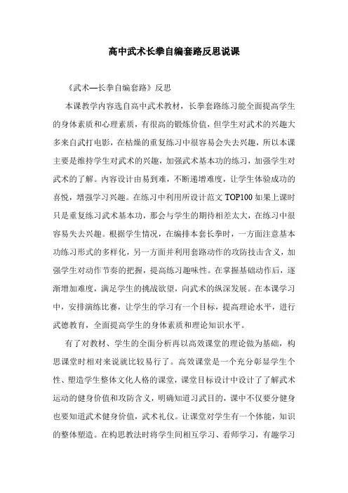 高中武术长拳自编套路反思说课.doc