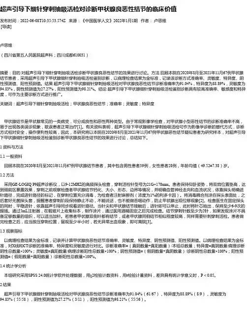 超声引导下细针穿刺抽吸活检对诊断甲状腺良恶性结节的临床价值