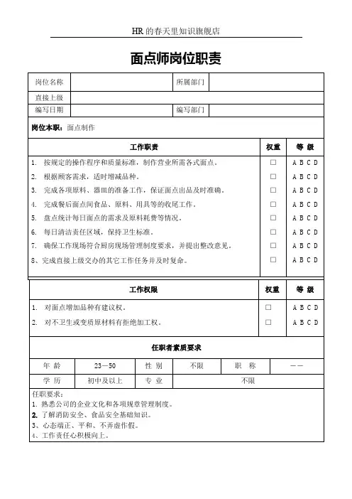 面点师岗位职责