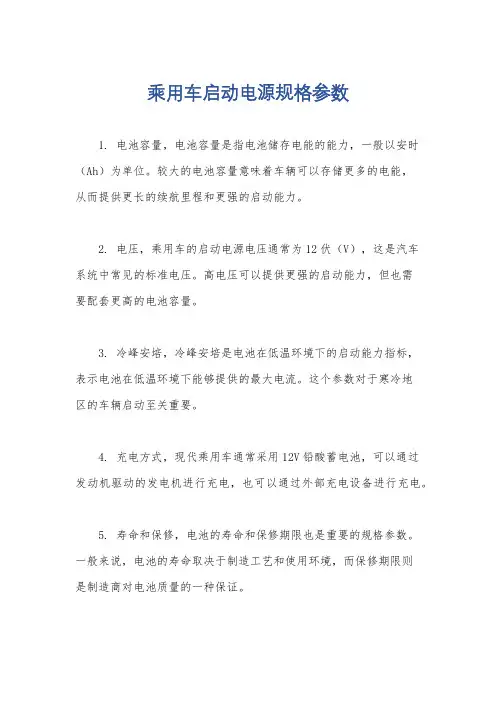 乘用车启动电源规格参数