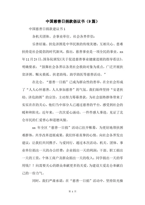中国慈善日捐款倡议书(9篇)