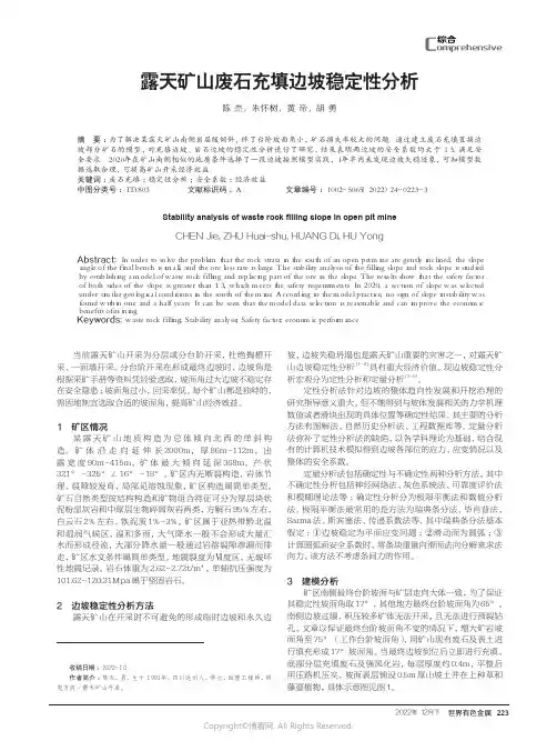 210979071_露天矿山废石充填边坡稳定性分析