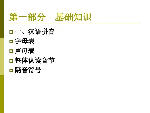 六年级语文总复习汉语拼音