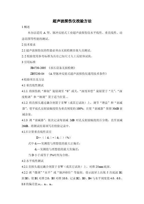 超声波探伤机校验方法