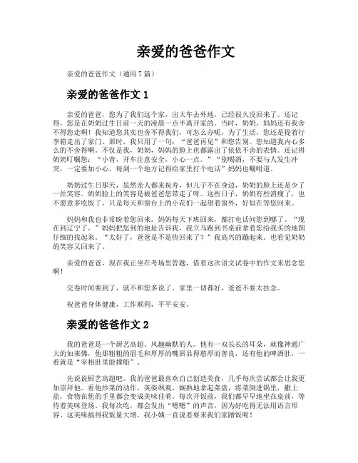 亲爱的爸爸作文