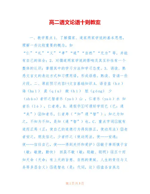 高二语文论语十则教案 