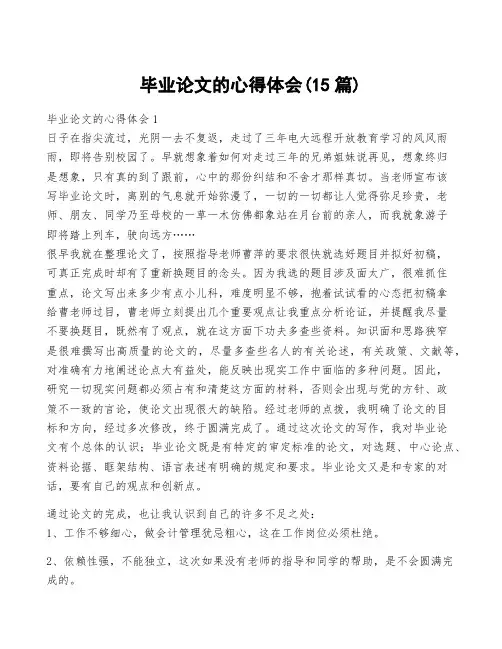 毕业论文的心得体会(15篇)