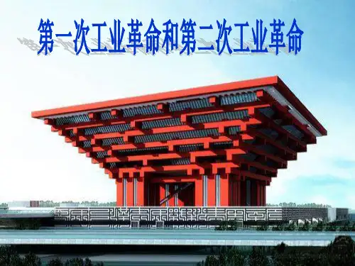 高三历史一轮复习课件2.2 两次工业革命(人教版必修2)