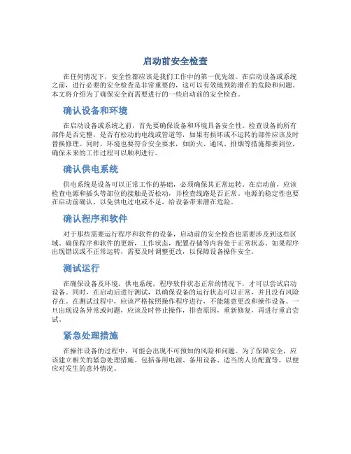 启动前安全检查