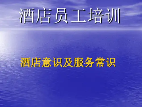酒店意识及服务意识
