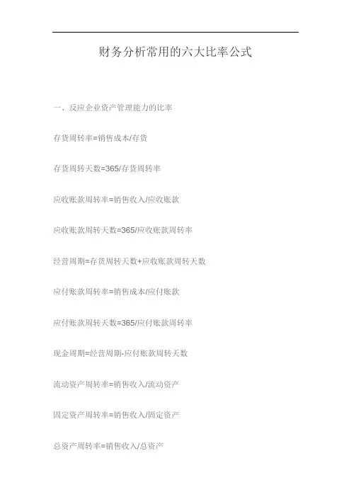 财务分析常用的六大比率公式