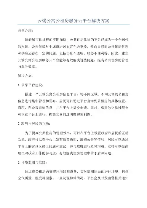 云端公寓公租房服务云平台解决方案