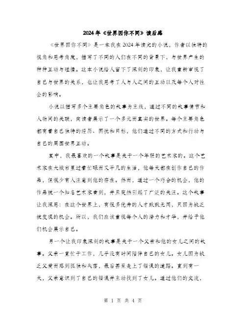 2024年《世界因你不同》读后感(2篇)