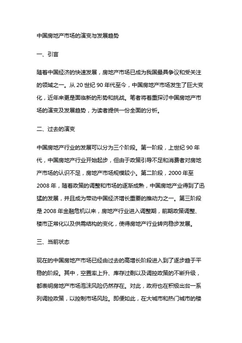 17810 中国房地产市场的演变与发展趋势