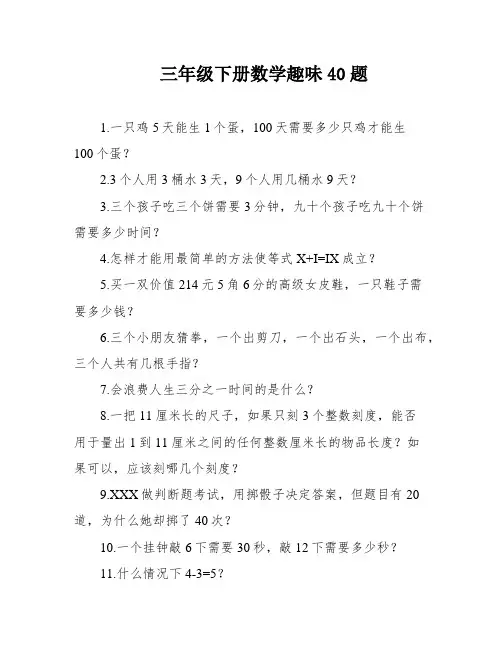 三年级下册数学趣味40题