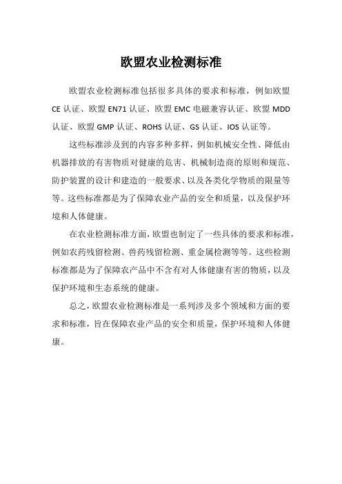 欧盟农业检测标准