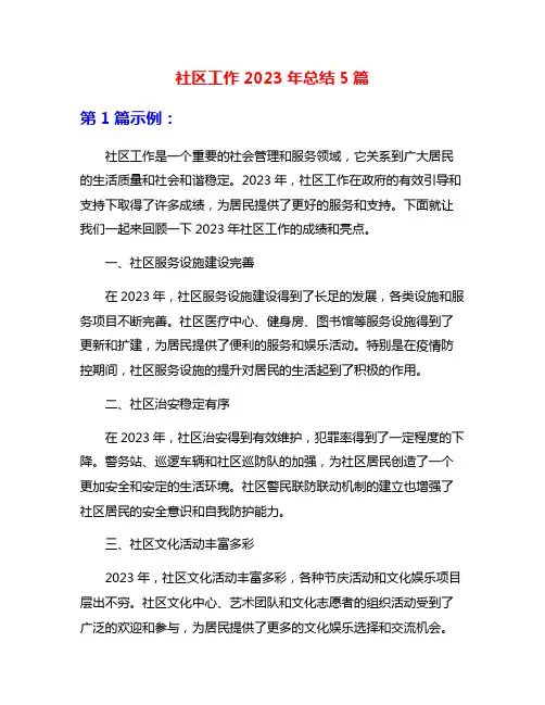 社区工作2023年总结5篇