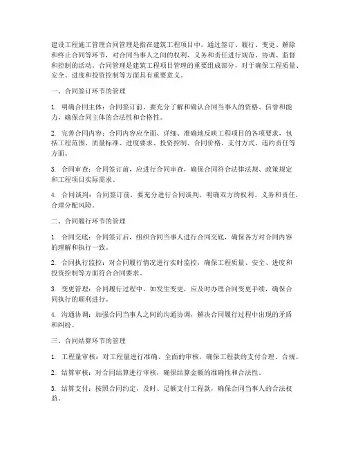 建设工程施工管理合同管理