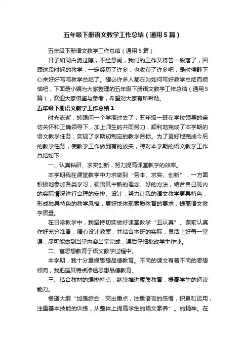 五年级下册语文教学工作总结（通用5篇）