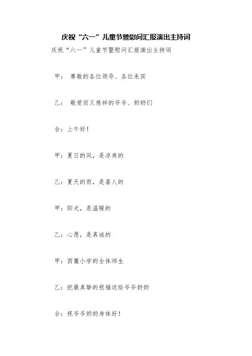 庆祝“六一”儿童节暨慰问汇报演出主持词【精品范文】