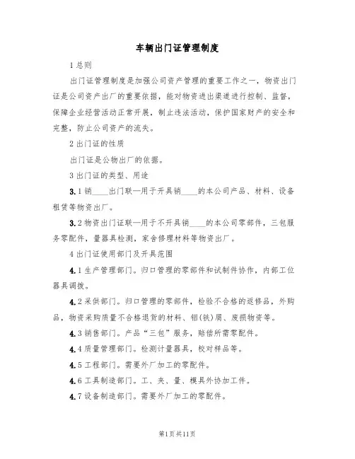 车辆出门证管理制度(6篇)
