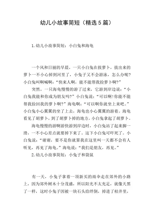 幼儿小故事简短(精选5篇)