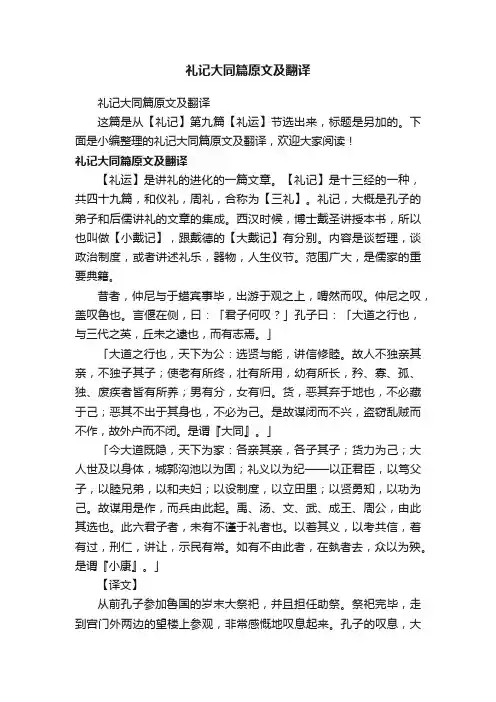 礼记大同篇原文及翻译