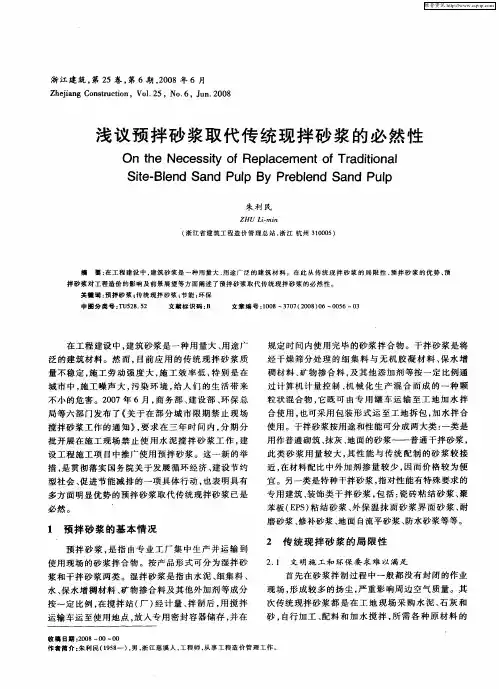 浅议预拌砂浆取代传统现拌砂浆的必然性