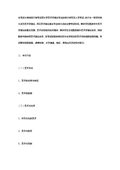 本考试大纲适用于报考深圳大学艺术学理论专业的硕士研究生