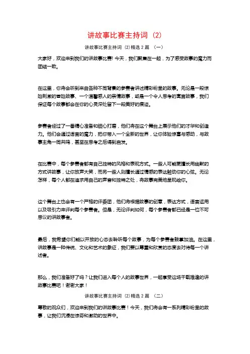讲故事比赛主持词 (2)2篇