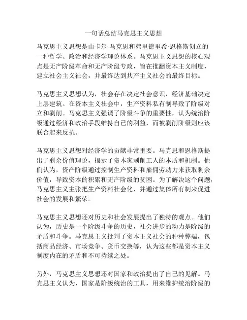 一句话总结马克思主义思想