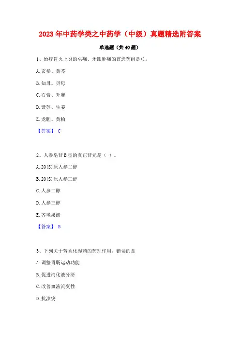 2023年中药学类之中药学(中级)真题精选附答案