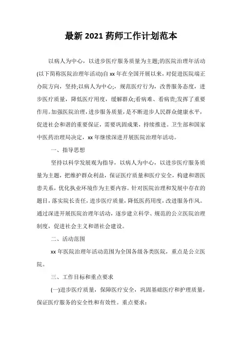 【精选】最新2021药师工作计划范本