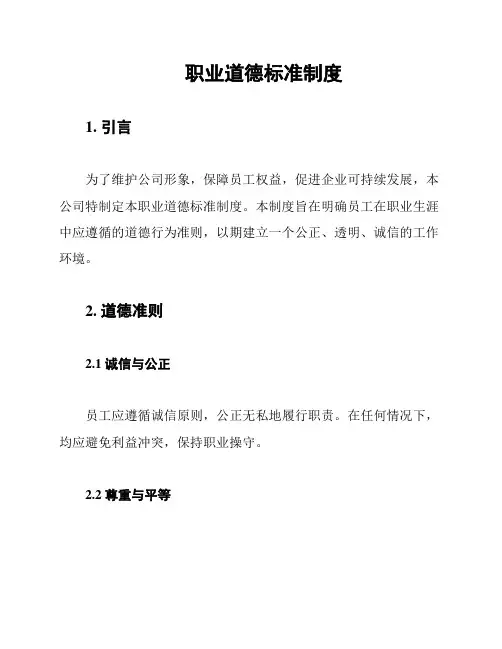 职业道德标准制度