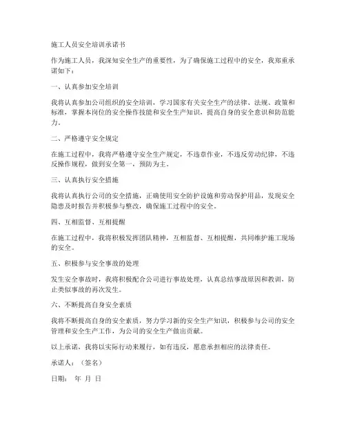 施工人员安全培训承诺书