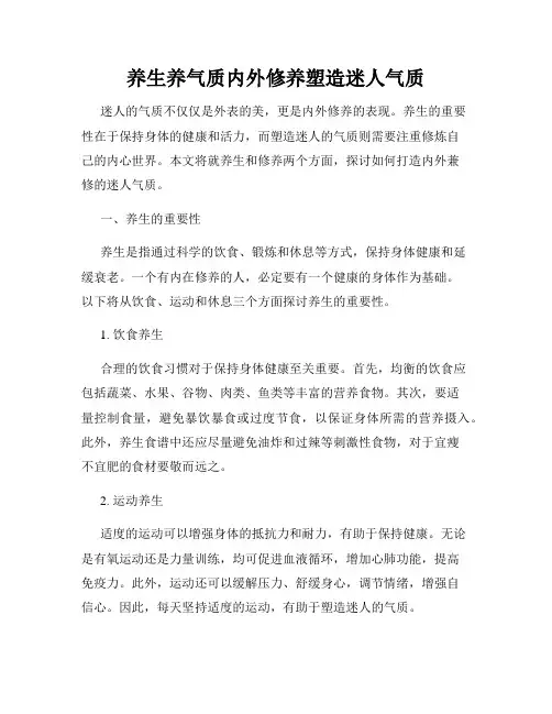 养生养气质内外修养塑造迷人气质