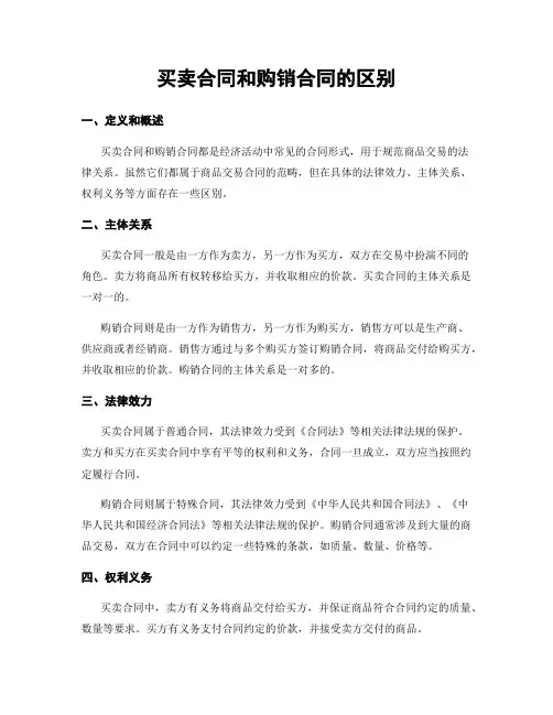 买卖合同和购销合同的区别