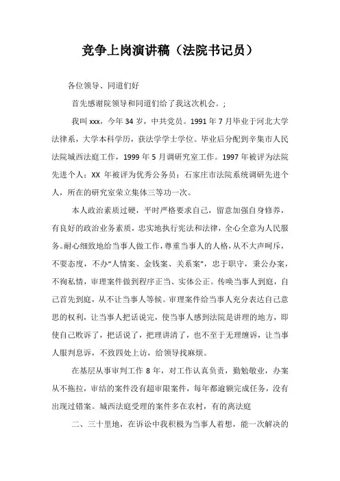 最新竞争上岗演讲稿(法院书记员)