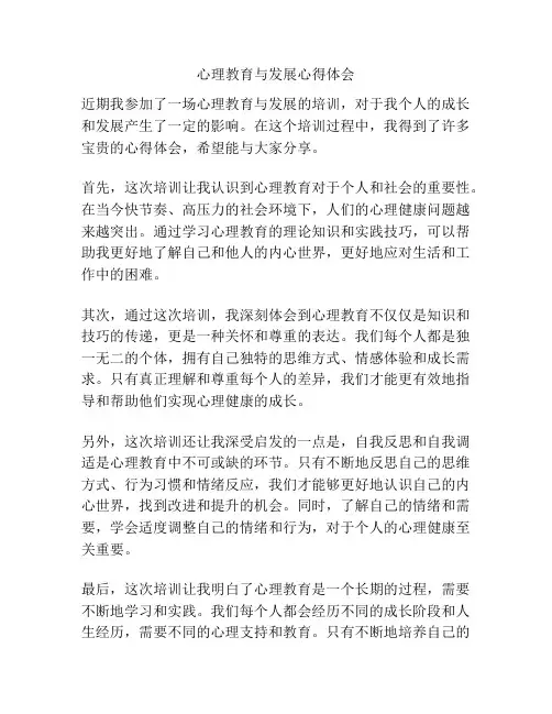 心理教育与发展心得体会