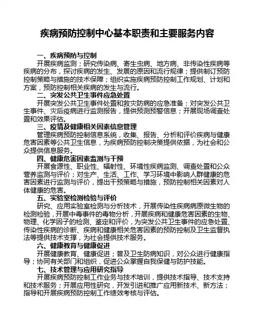 疾控中心基本职责和主要工作任务(上墙版)